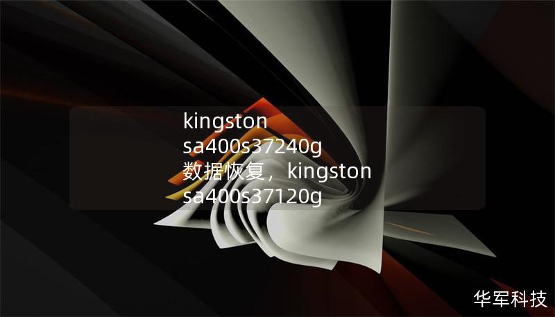 kingston sa400s37240g 數(shù)據(jù)恢復(fù)，kingston sa400s37120g