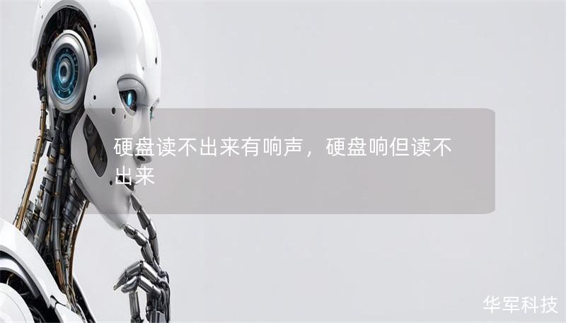 硬盤讀不出來有響聲，硬盤響但讀不出來