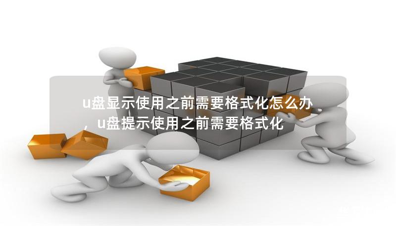 u盤顯示使用之前需要格式化怎么辦，u盤提示使用之前需要格式化