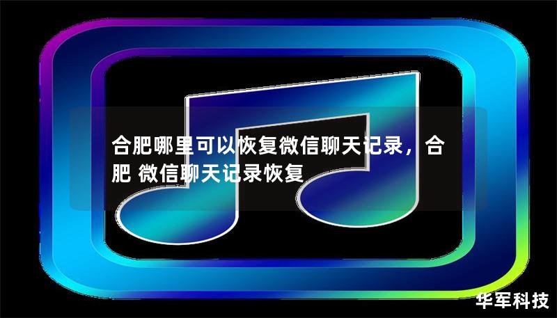 合肥哪里可以恢復(fù)微信聊天記錄，合肥 微信聊天記錄恢復(fù)