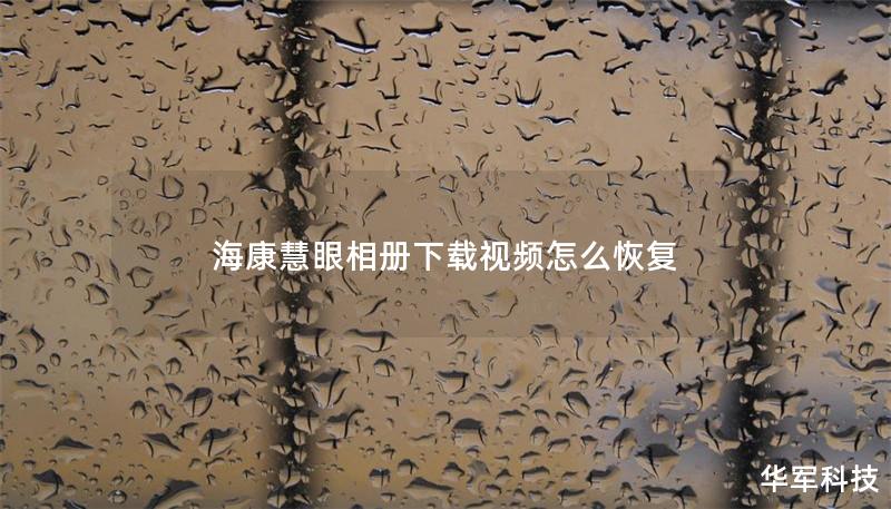 ?？祷垩巯鄡韵螺d視頻怎么恢復