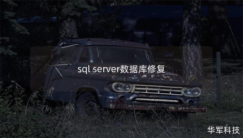sql server數(shù)據(jù)庫修復(fù)
