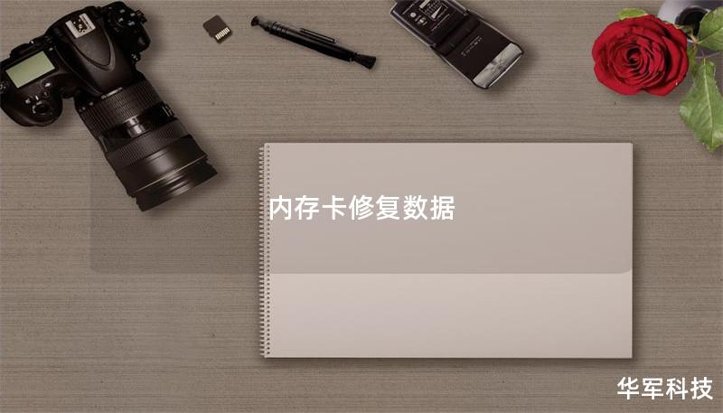 內(nèi)存卡修復(fù)數(shù)據(jù)