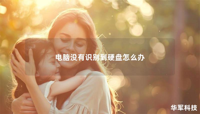 電腦沒有識別到硬盤怎么辦