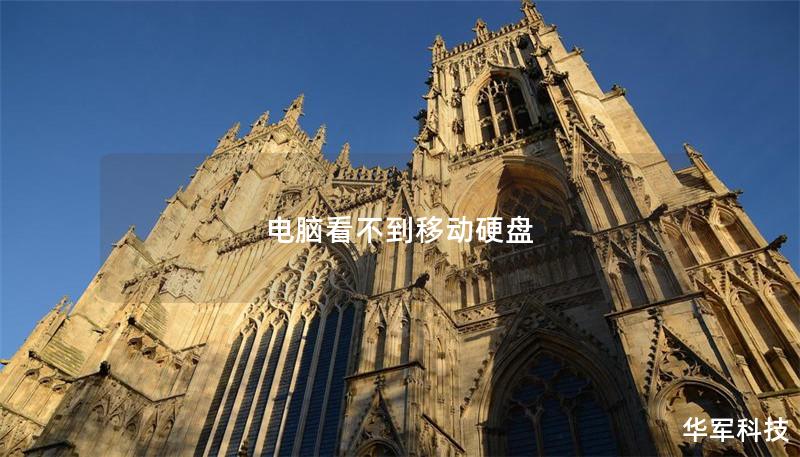 電腦看不到移動硬盤
