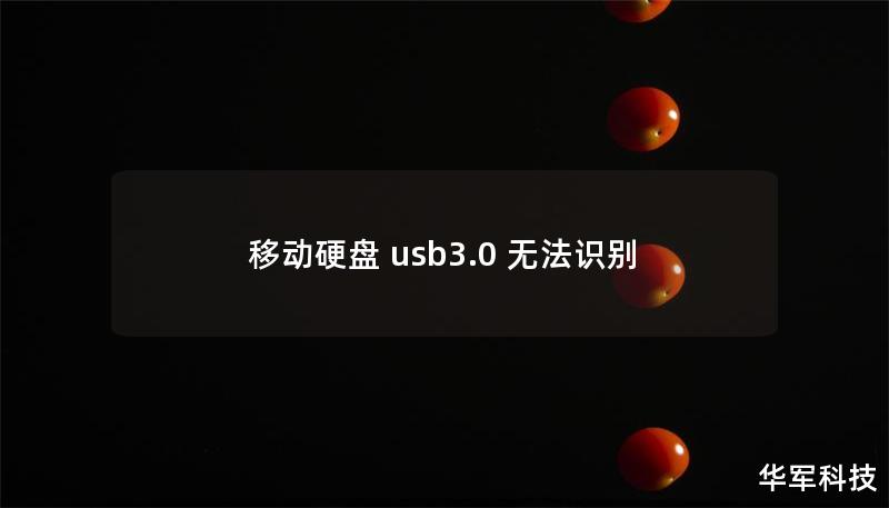 移動(dòng)硬盤 usb3.0 無法識(shí)別