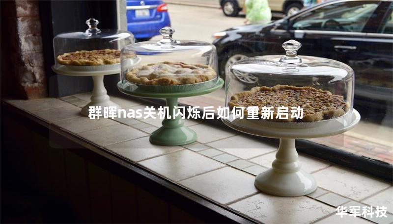 群暉nas關機閃爍后如何重新啟動