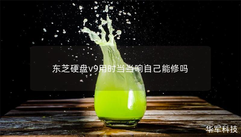 東芝硬盤(pán)v9用時(shí)當(dāng)當(dāng)響自己能修嗎