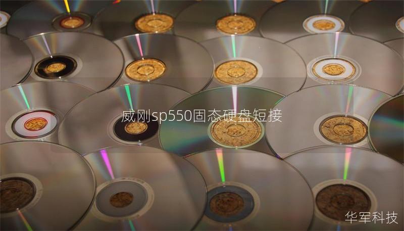 威剛sp550固態(tài)硬盤短接