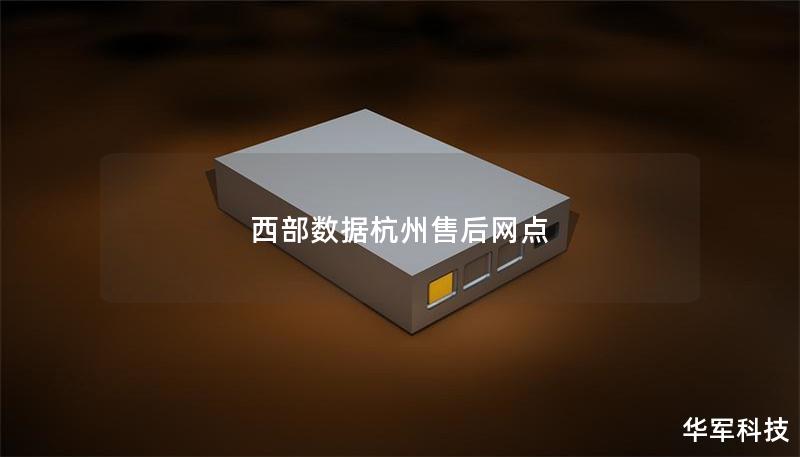 西部數(shù)據(jù)杭州售后網(wǎng)點(diǎn)