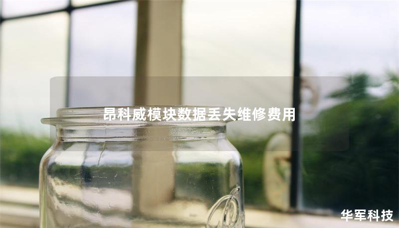 昂科威模塊數(shù)據(jù)丟失維修費(fèi)用