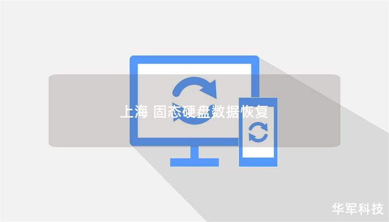 上海 固態(tài)硬盤數(shù)據(jù)恢復(fù)