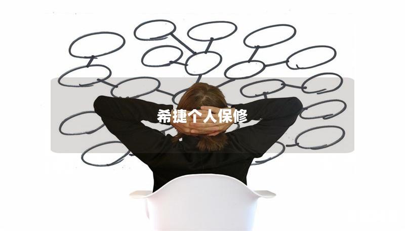 希捷個(gè)人保修