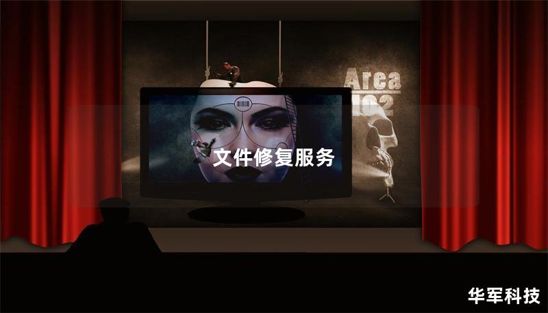 文件修復服務