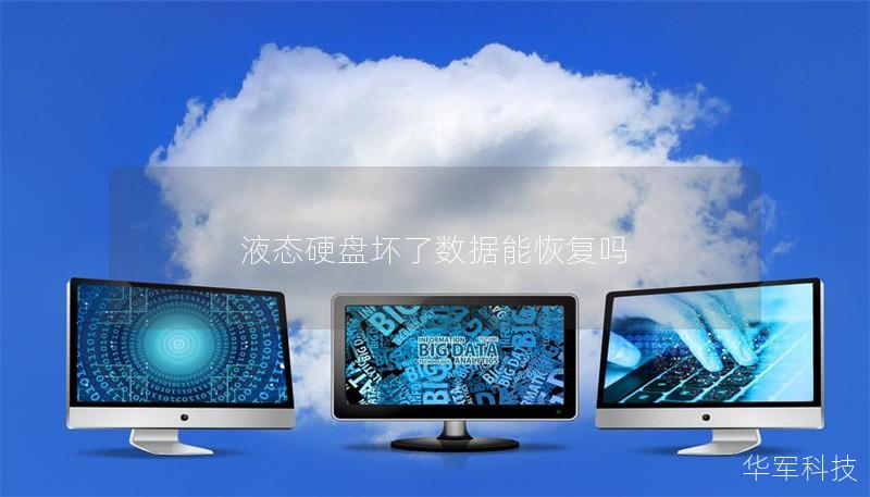 液態(tài)硬盤壞了數(shù)據(jù)能恢復(fù)嗎