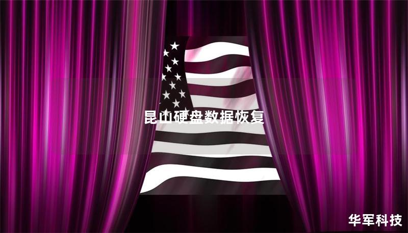 昆山硬盤數(shù)據(jù)恢復(fù)