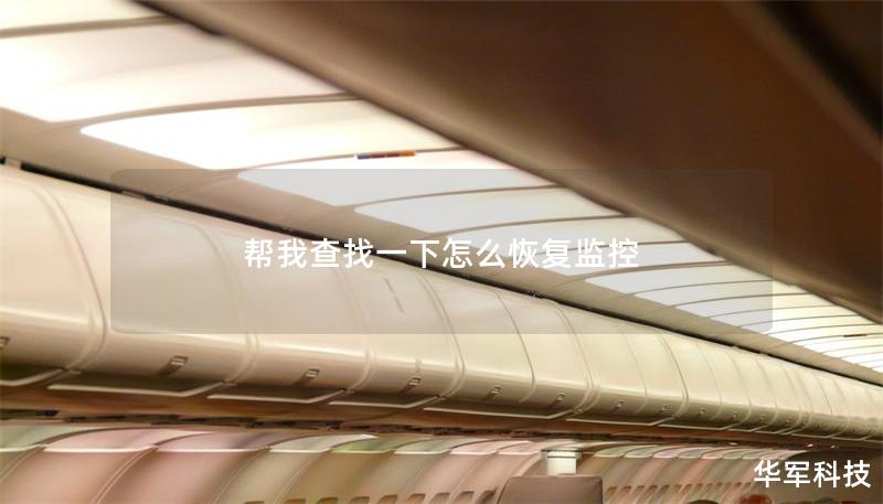 幫我查找一下怎么恢復監(jiān)控