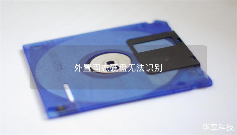 外置固態(tài)硬盤(pán)無(wú)法識(shí)別