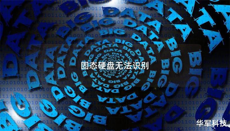 固態(tài)硬盤無法識別