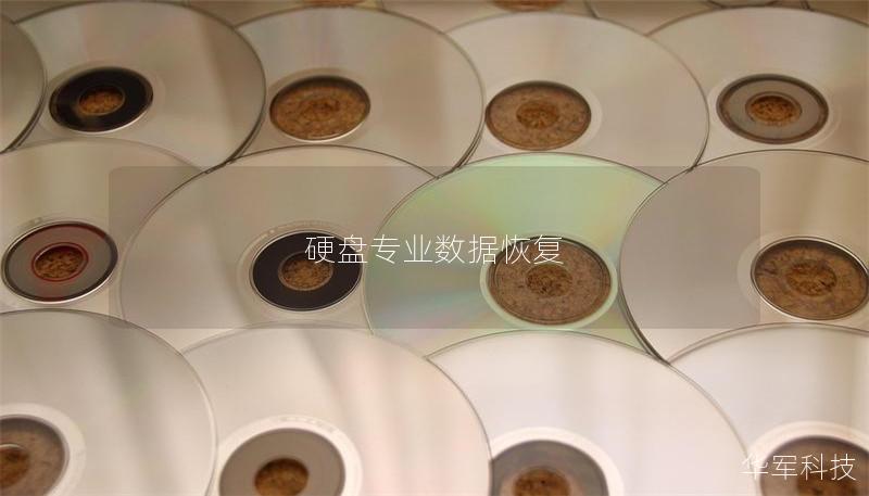 硬盤專業(yè)數(shù)據(jù)恢復(fù)