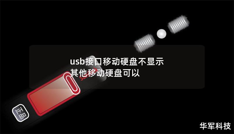 usb接口移動硬盤不顯示 其他移動硬盤可以
