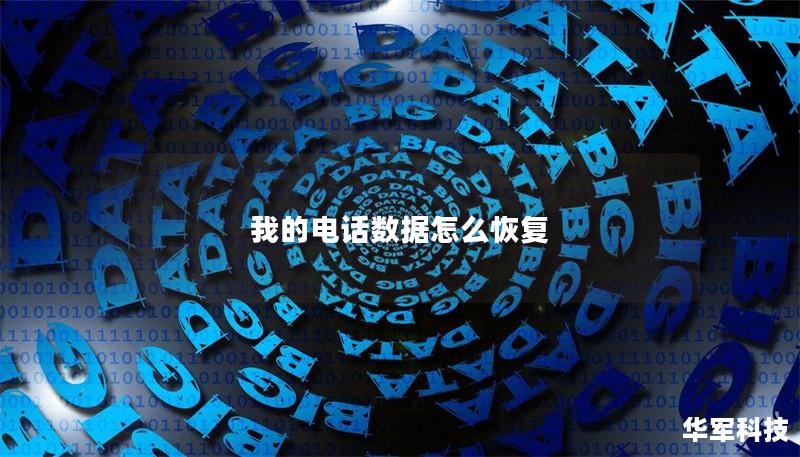 我的電話數(shù)據(jù)怎么恢復(fù)