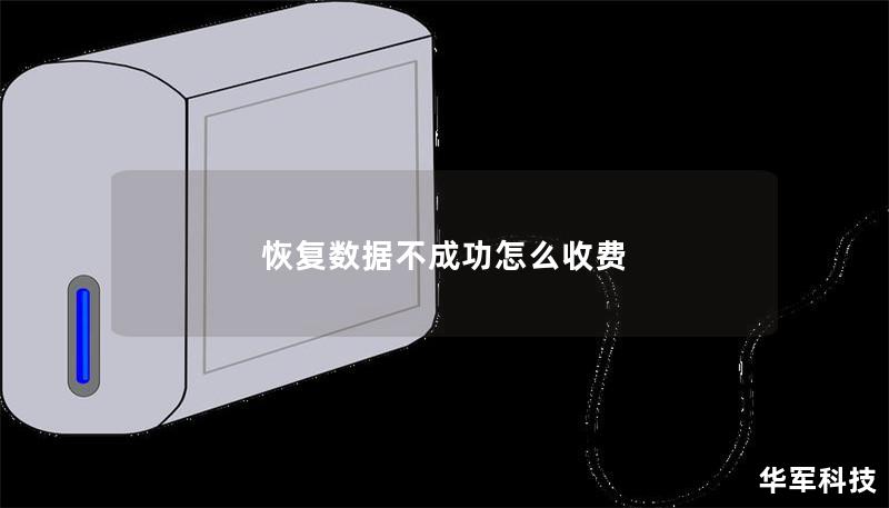 恢復數(shù)據(jù)不成功怎么收費