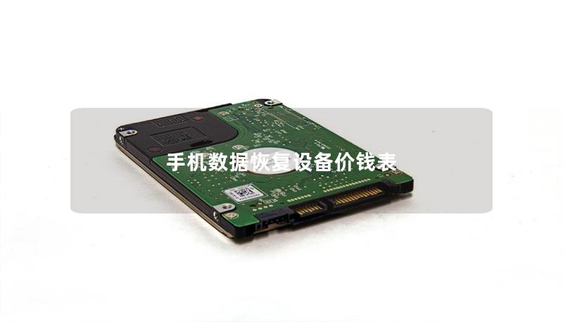 手機(jī)數(shù)據(jù)恢復(fù)設(shè)備價(jià)錢表