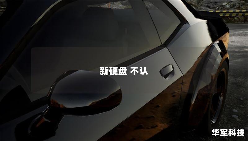 新硬盤 不認(rèn)