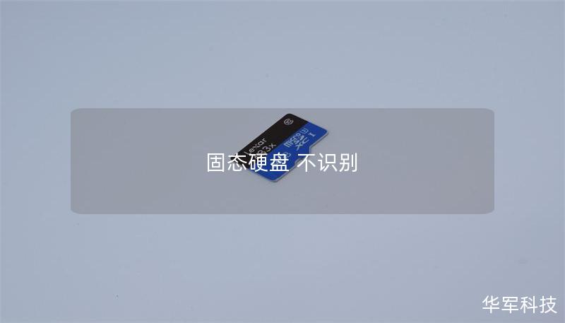 固態(tài)硬盤 不識別