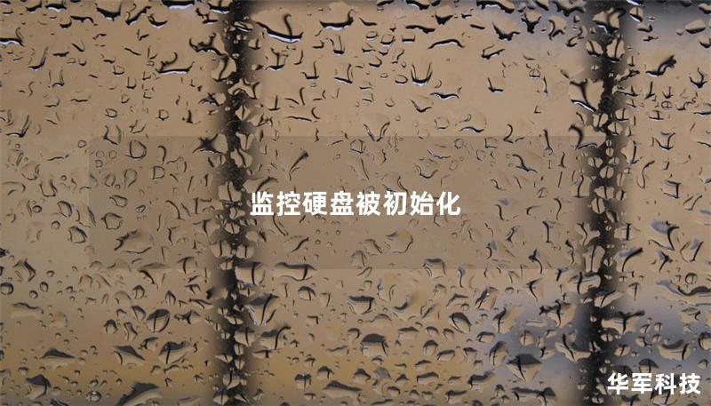 監(jiān)控硬盤被初始化