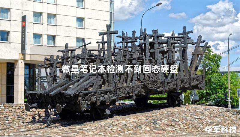 微星筆記本檢測不到固態(tài)硬盤
