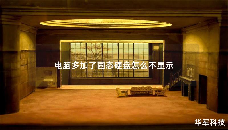 電腦多加了固態(tài)硬盤怎么不顯示