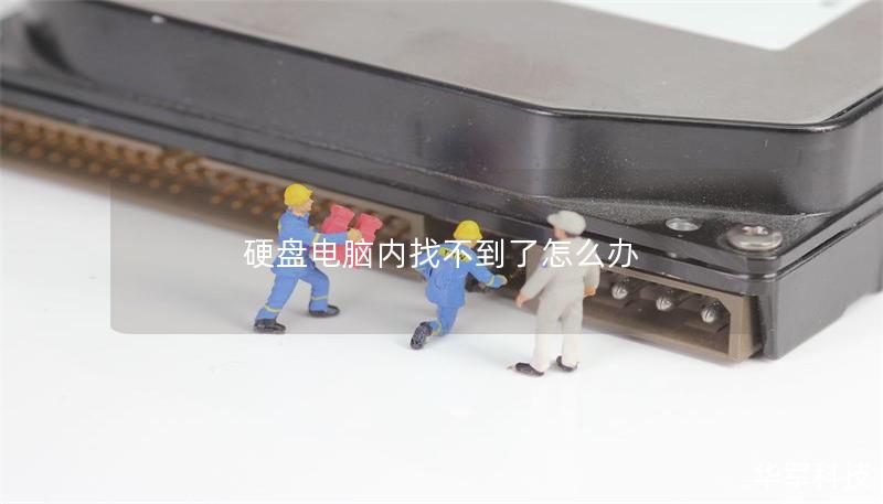 硬盤電腦內(nèi)找不到了怎么辦