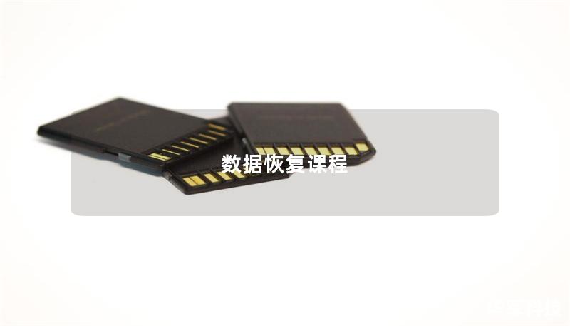 數(shù)據(jù)恢復(fù)課程