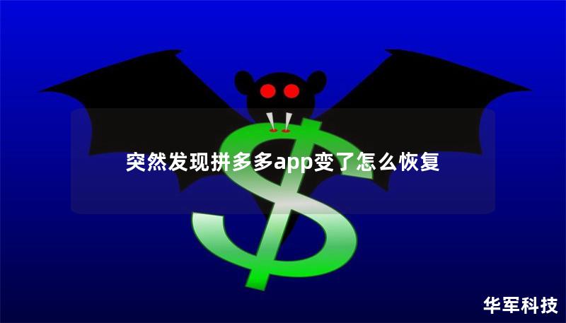 突然發(fā)現(xiàn)拼多多app變了怎么恢復(fù)