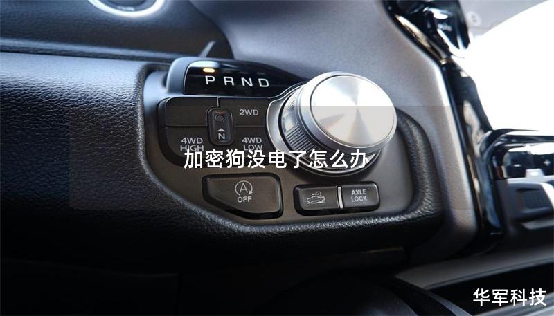 加密狗沒電了怎么辦