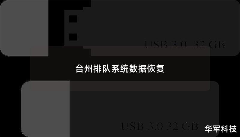 臺(tái)州排隊(duì)系統(tǒng)數(shù)據(jù)恢復(fù)