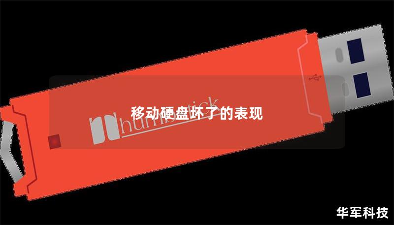移動硬盤壞了的表現(xiàn)