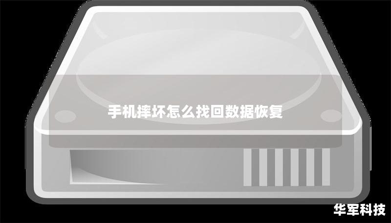手機(jī)摔壞怎么找回?cái)?shù)據(jù)恢復(fù)