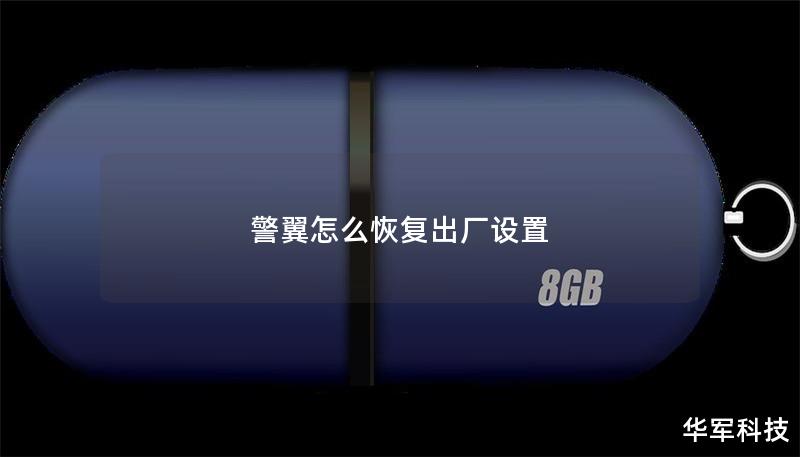 警翼怎么恢復(fù)出廠設(shè)置