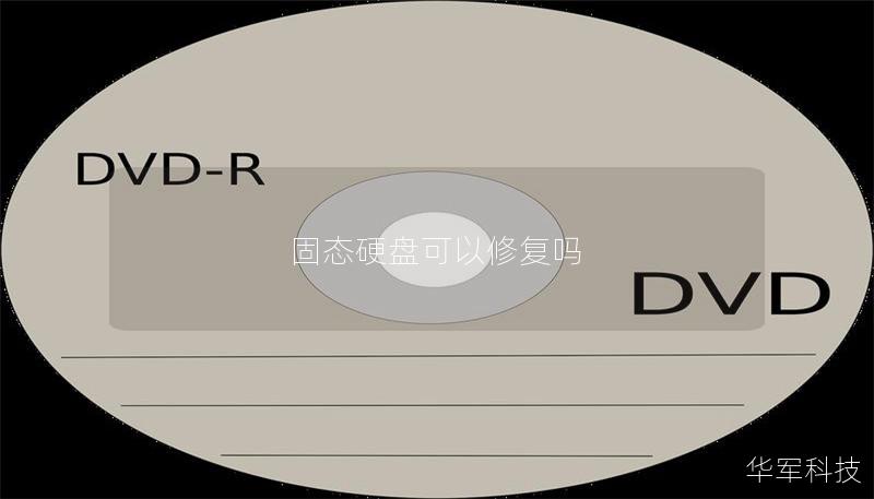 固態(tài)硬盤可以修復嗎