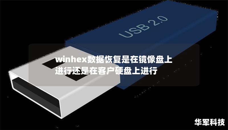 winhex數(shù)據(jù)恢復(fù)是在鏡像盤上進行還是在客戶硬盤上進行