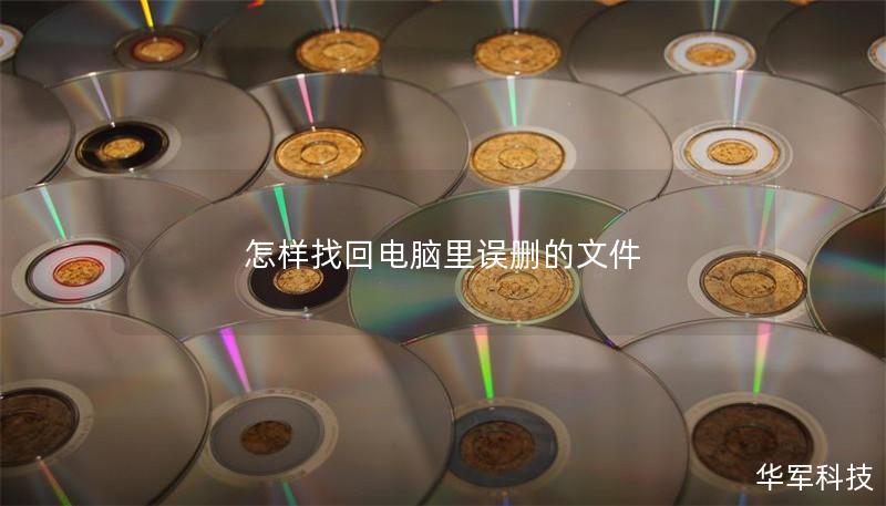 怎樣找回電腦里誤刪的文件