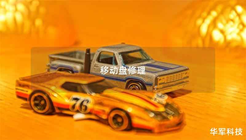 移動(dòng)盤修理