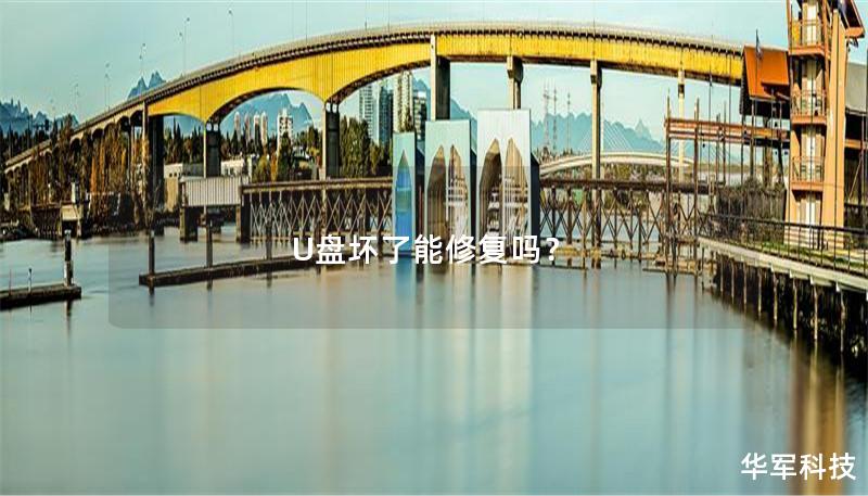 U盤(pán)壞了能修復(fù)嗎？