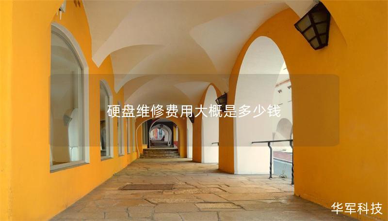 硬盤維修費用大概是多少錢