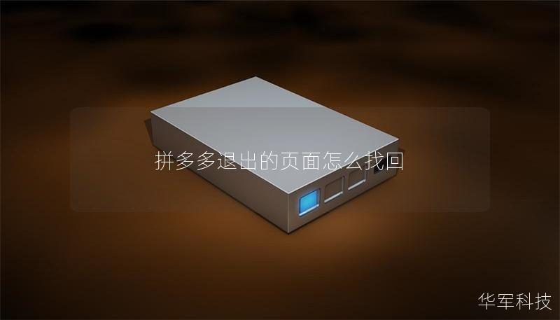 拼多多退出的頁面怎么找回