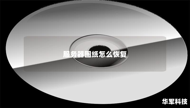 服務器圖紙怎么恢復