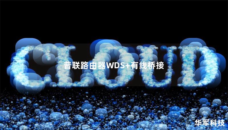 普聯(lián)路由器WDS+有線橋接